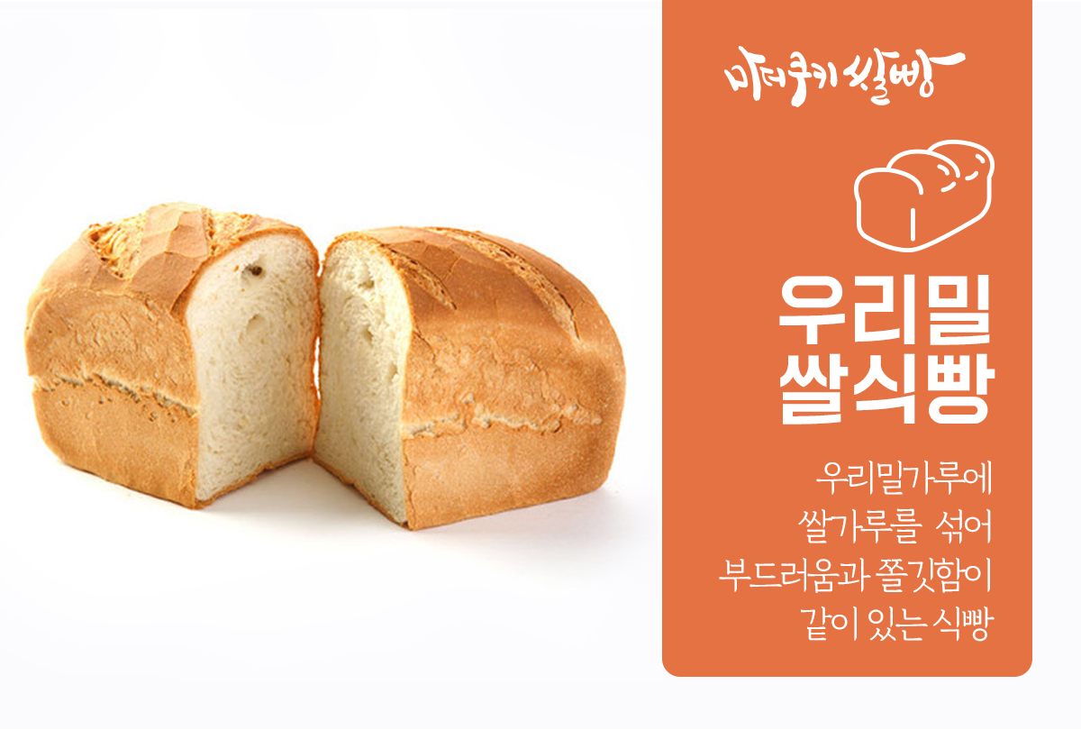 우리밀쌀식빵