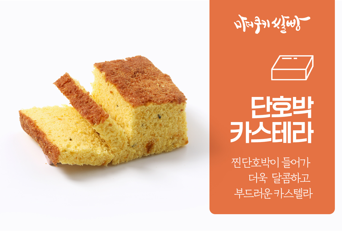 단호박카스테라