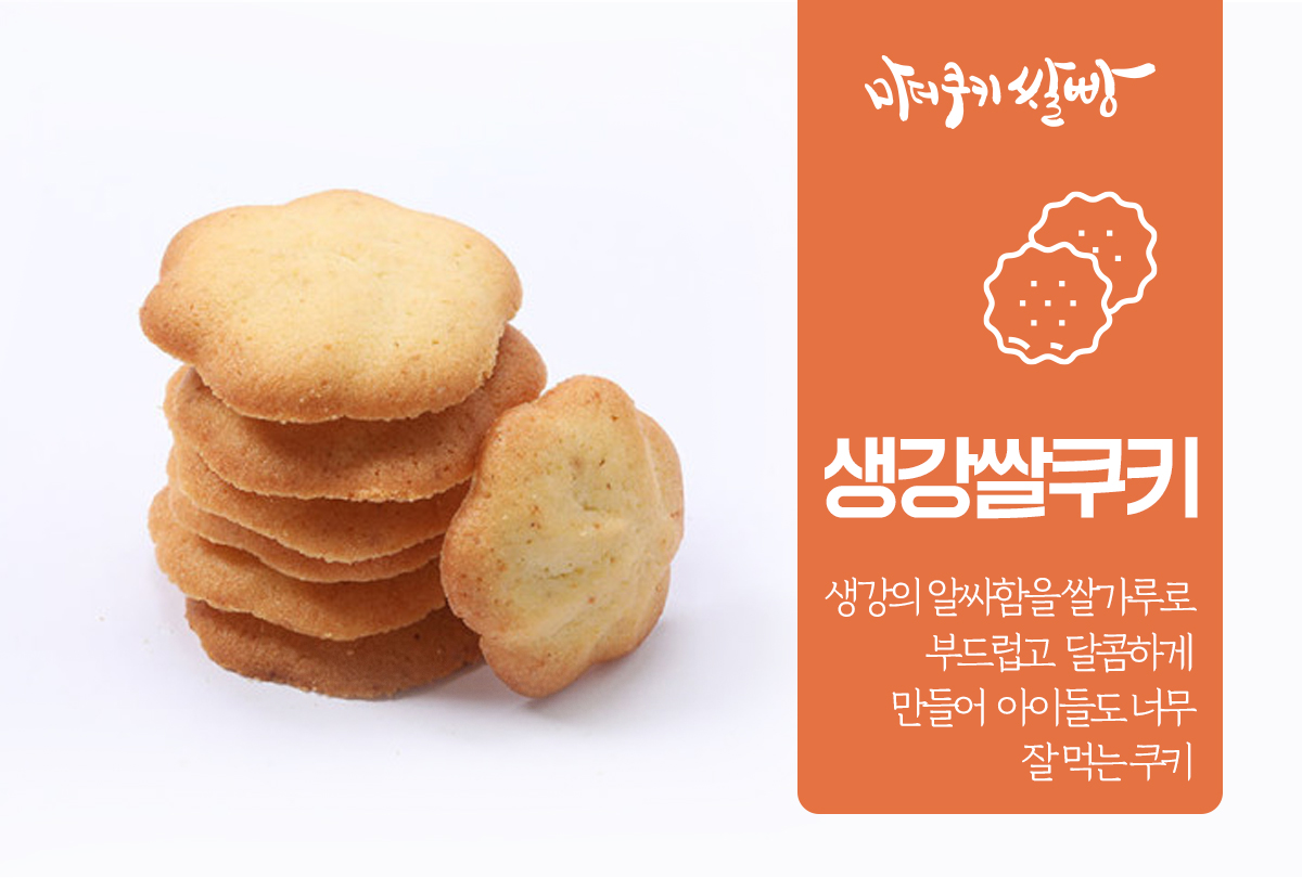 생강쌀쿠키