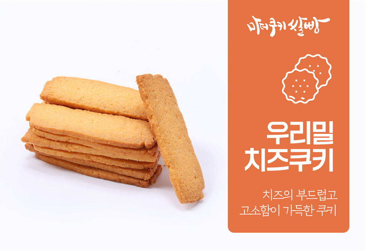 우리밀치즈쿠키